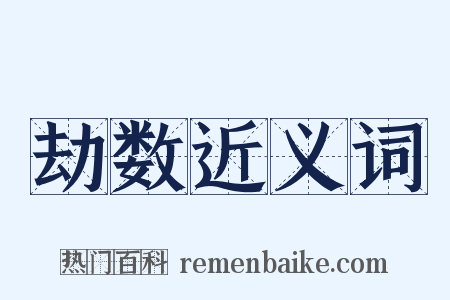 劫数近义词是什么意思的图片